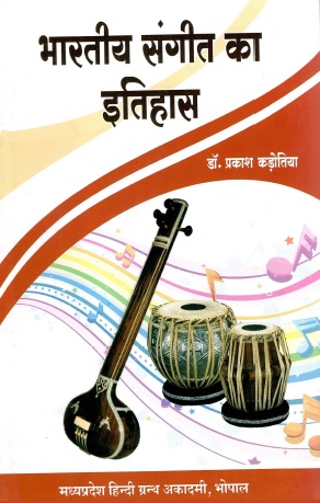 भारतीय संगीत का इतिहास | Bharatiya Sangit Ka Itihas